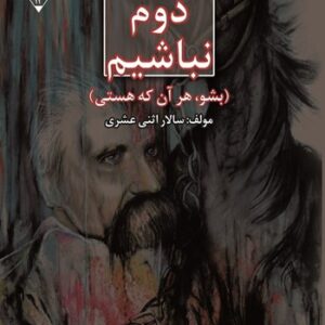 نیچه دوم نباشیم